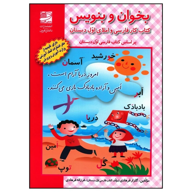 کتاب بخوان و بنويس کتاب کار فارسی و املای اول دبستان اثر جمعی از نویسندگان انتشارات دانش آفرین