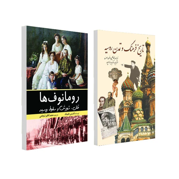 کتاب تاریخ فرهنگ و تمدن روسیه و رومانوف ها اثر جمعی از نویسندگان انتشارات سبزان 2 جلدی
