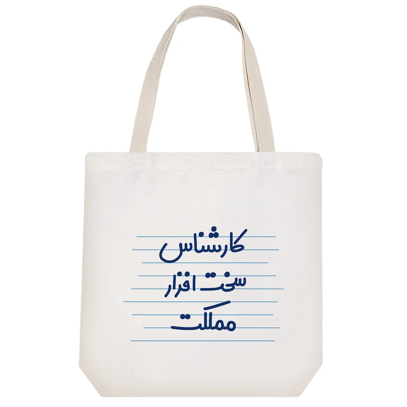 ساک خرید خندالو طرح کارشناس سخت افزار مملکت کد 3931