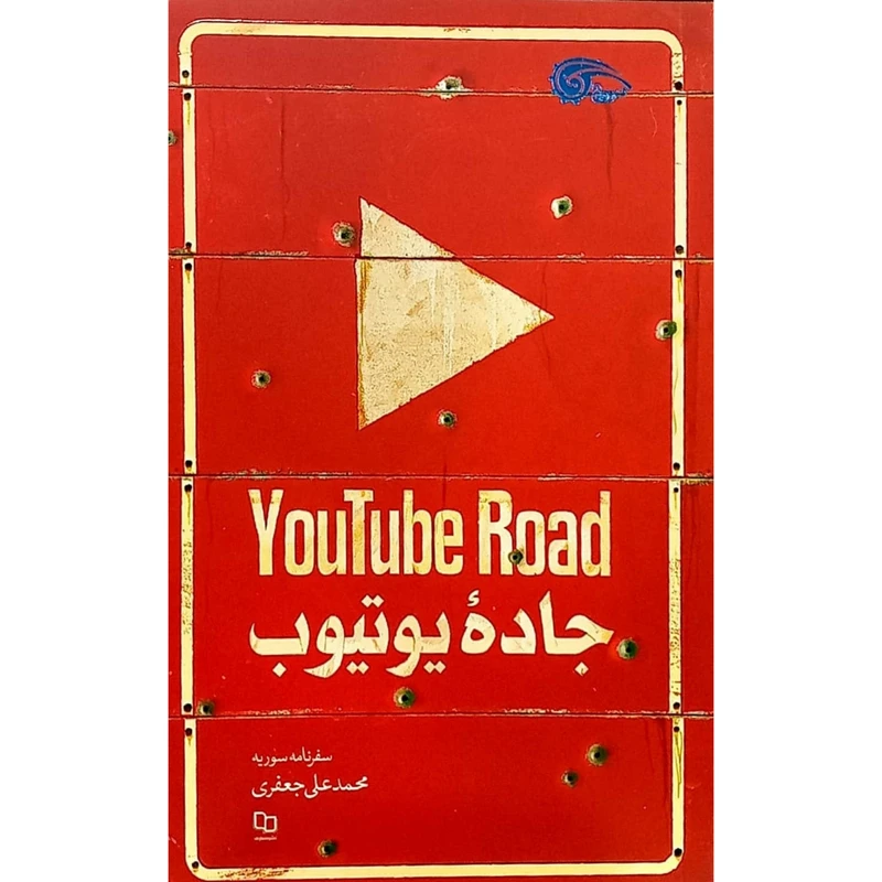 کتاب جاده یوتیوب اثر محمدعلی جعفری نشر معارف
