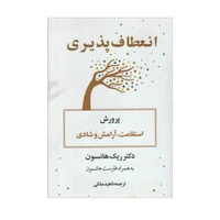 کتاب انعطاف پذیری اثر دکتر ریک هانسون نشر نوین