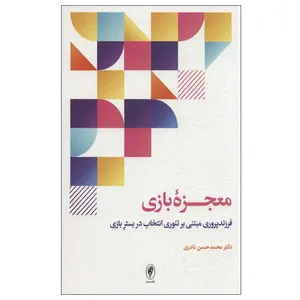 کتاب معجزه بازی اثر دکتر محمدحسن نادری انتشارات اسبار