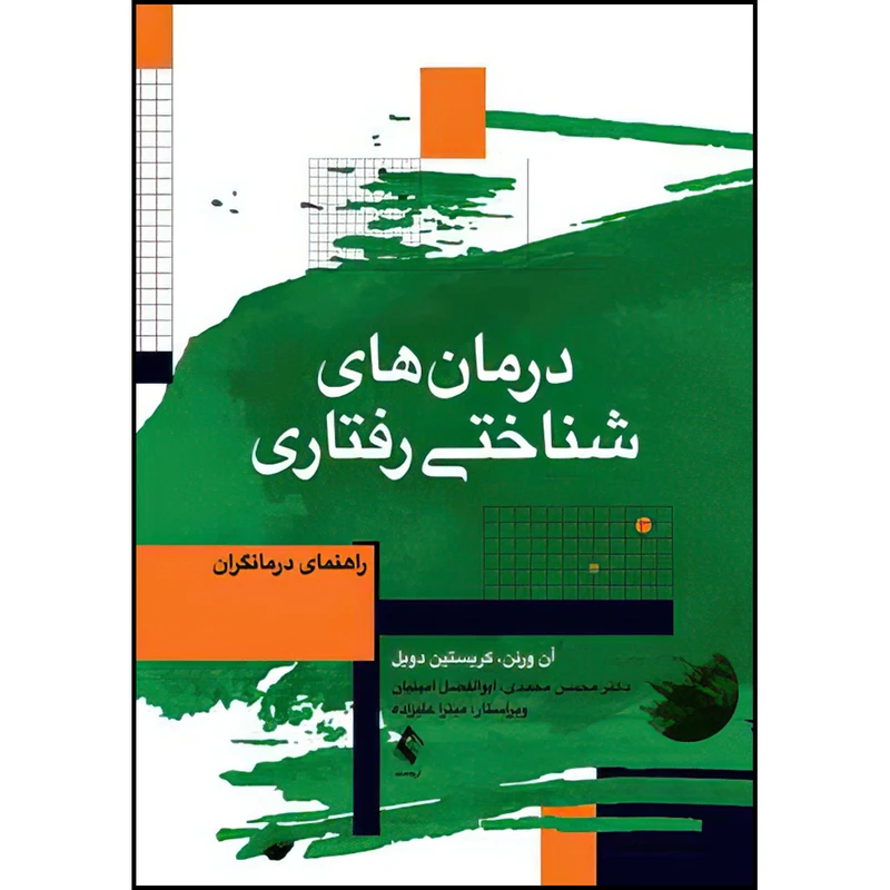 کتاب درمان‌های شناختی ‌رفتاری راهنمای درمانگران اثر آن ورنن و کریستین دویل ترجمه دکتر محسن محمدی و ابوالفضل امینیان انتشارات ارجمند