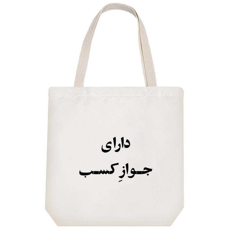 ساک خرید خندالو طرح دارای جواز کسب کد 10670