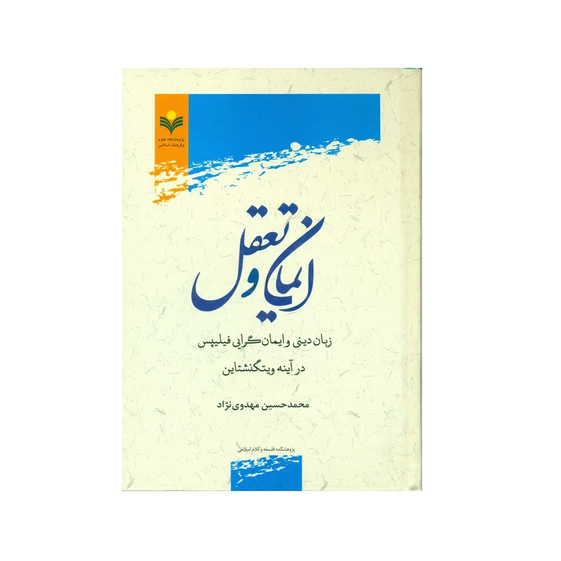 کتاب ایمان و تعقل اثر محمد حسین مهدوی نژاد انتشارات پژوهشگاه علوم و فرهنگ اسلامی