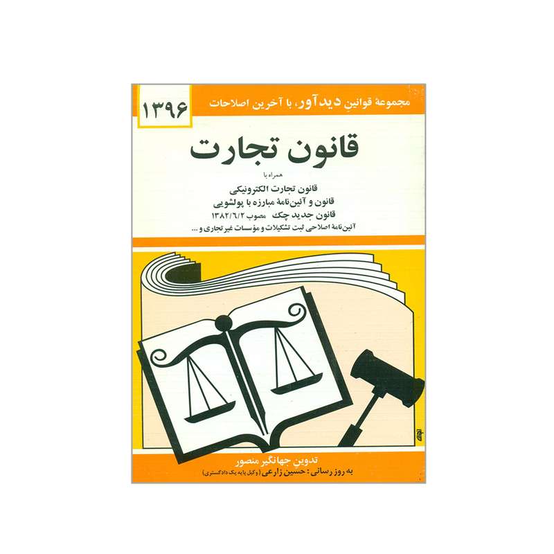 کتاب قانون تجارت 1396 اثر جهانگیر منصور انتشارات دیدار