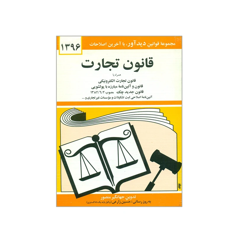 کتاب قانون تجارت 1396 اثر جهانگیر منصور انتشارات دیدار