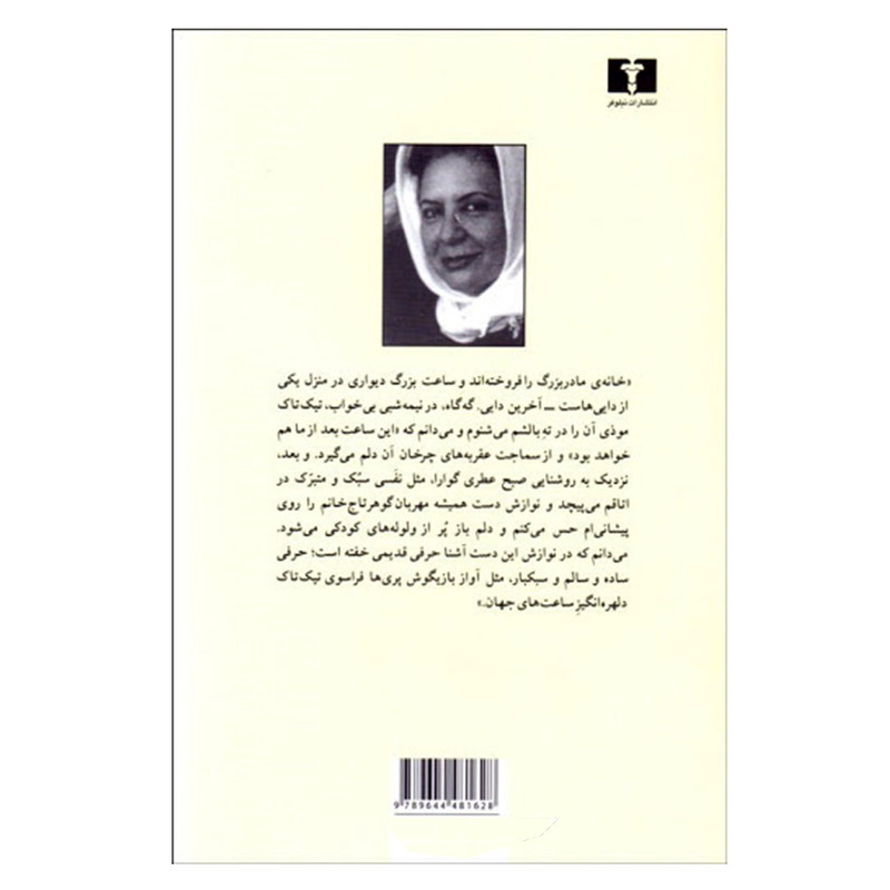 کتاب خاطره ‌های پراکنده اثر گلی ترقی نشر نیلوفر