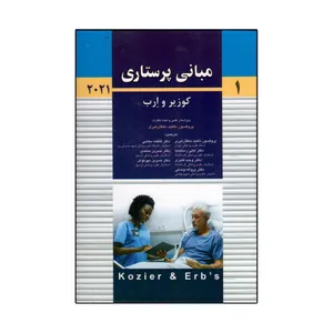 کتاب مبانی پرستاری کوزیر و ارب 2021 اثر جمعی از نویسندگان انتشارات اندیشه رفیع