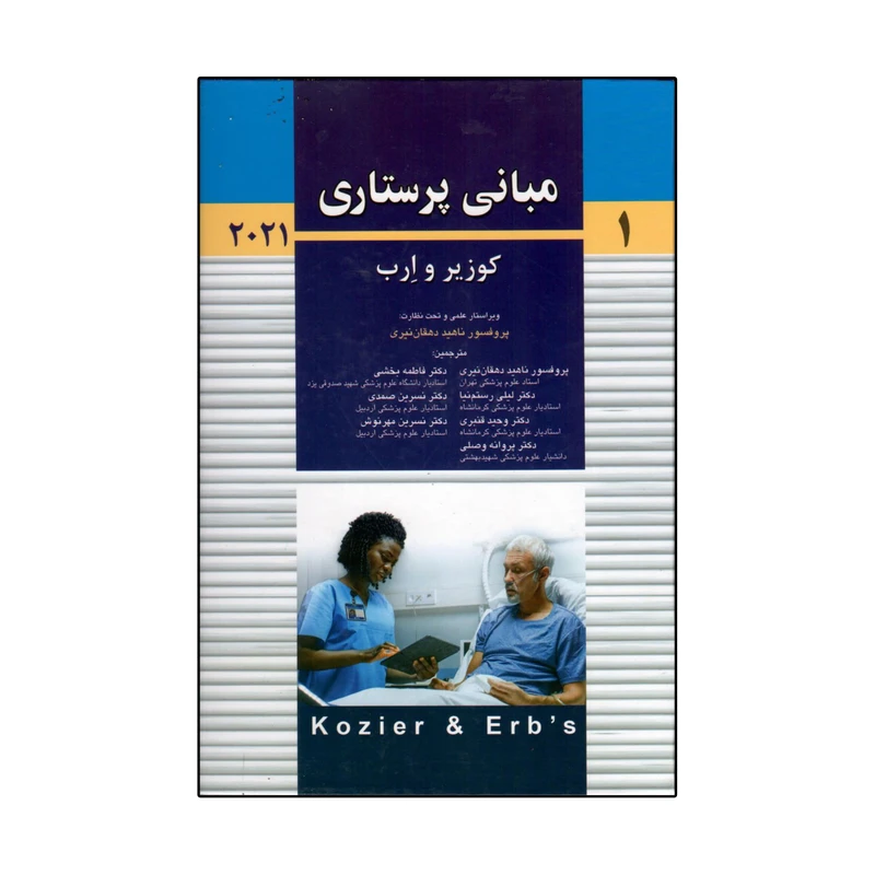 کتاب مبانی پرستاری کوزیر و ارب 2021 اثر جمعی از نویسندگان انتشارات اندیشه رفیع