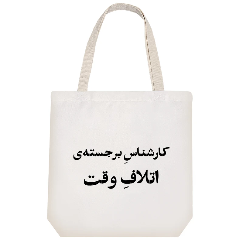 ساک خرید خندالو طرح کارشناس برجسته‌ی اتلاف وقت کد 10760