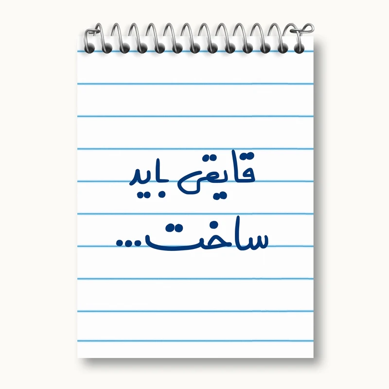 دفتر یادداشت 50 برگ خندالو مدل قایقی باید ساخت... کد 6689