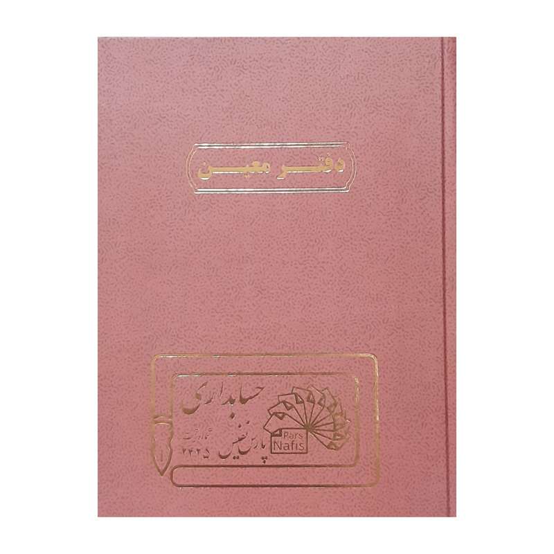 دفتر حسابداری 160 برگ پارس نفیس مدل معین دفتر حسابداری 160 برگ پارس نفیس مدل معین