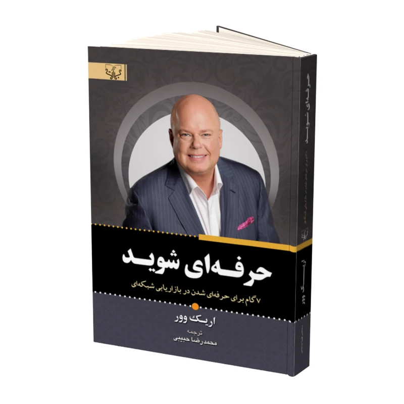 کتاب حرفه ای شوید اثر اریک وور نشر آثار برات