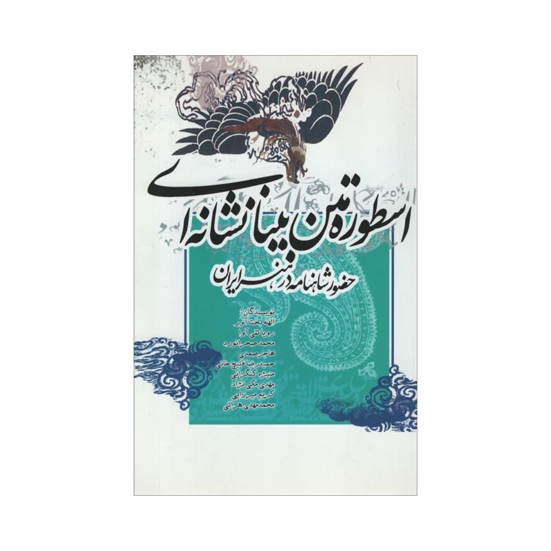 کتاب اسطوره متن بینانشانه ای اثر جمعی از نویسندگان نشر علمی فرهنگی