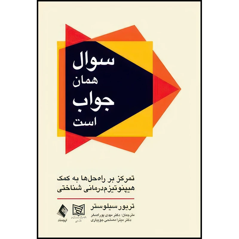 کتاب سوال همان جواب است تمرکز بر راه حل ها به کمک هیپنوتیزم درمانی شناختی اثر تریور سیلوستر انتشارات ارجمند