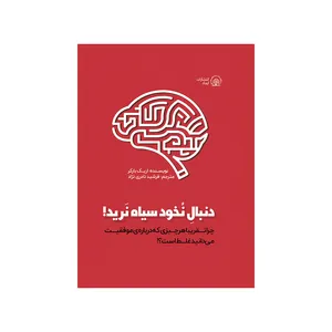 کتاب دنبال نخود سیاه نرید! اثر اریک بارکر انتشارات ایماد
