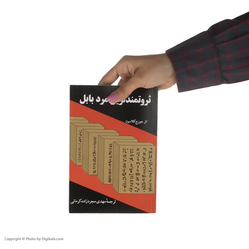 کتاب ثروتمندترین مرد بابل اثر جورج کلاسون انتشارات راه بین