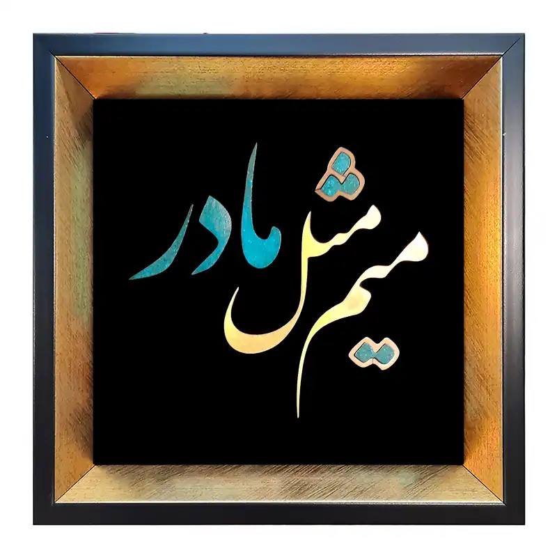 تابلو معرق مس طرح میم مثل مادر