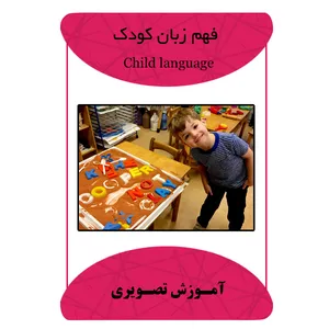 ویدئو آموزشی فهم زبان کودک نشر مبتکران