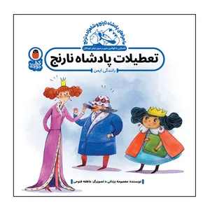 کتاب تعطیلات پادشاه نارنج اثر معصومه یزدانی انتشارات کتاب پرنده
