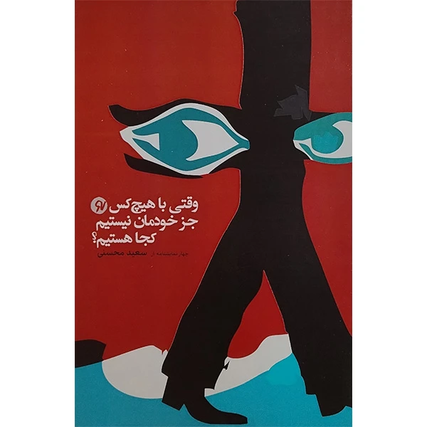 کتاب وقتی با هيچ كس جز خودمان نيستيم كجا هستيم اثر سعید محسنی انتشارات نو نوشت