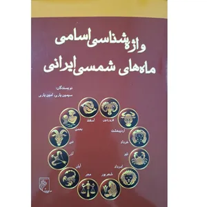 کتاب واژه شناسی اسامی ماه های شمسی ایرانی اثر سیمین یاری و امین یاری انتشارات جوینده