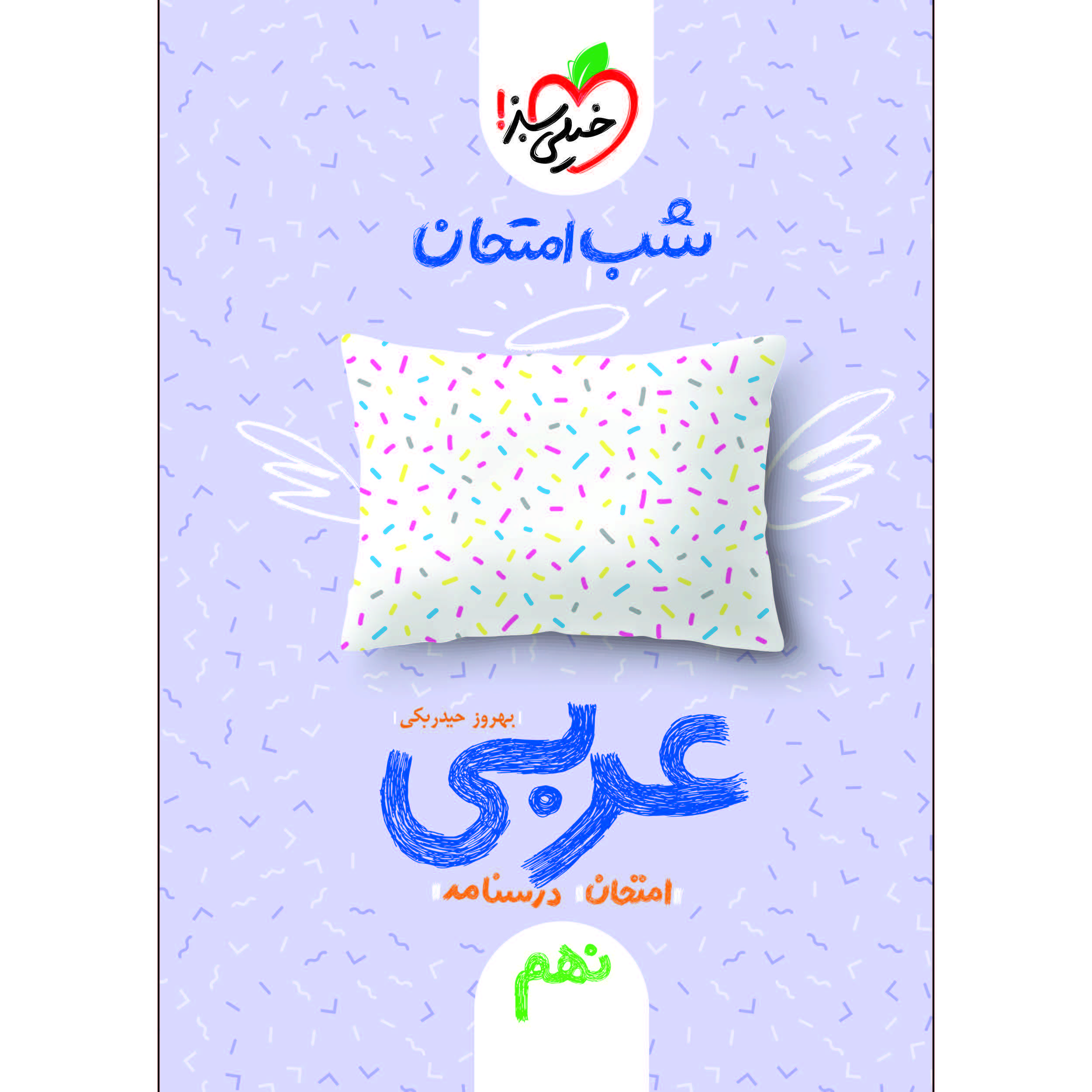 کتاب شب امتحان عربی نهم اثر بهروز حیدربکی انتشارات خیلی سبز