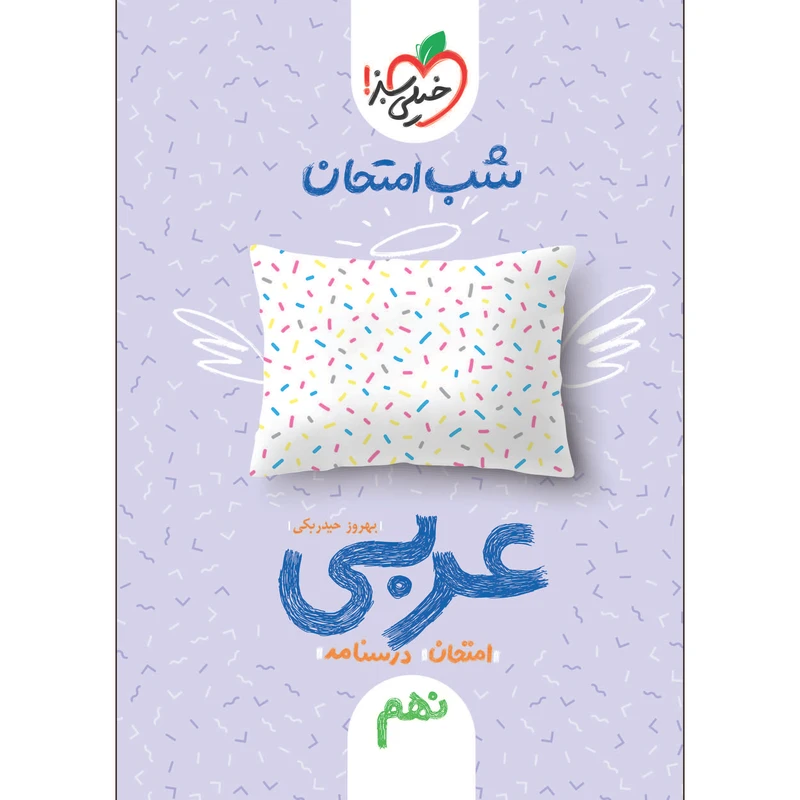 کتاب شب امتحان عربی نهم اثر بهروز حیدربکی انتشارات خیلی سبز