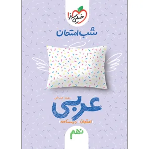 کتاب شب امتحان عربی نهم اثر بهروز حیدربکی انتشارات خیلی سبز