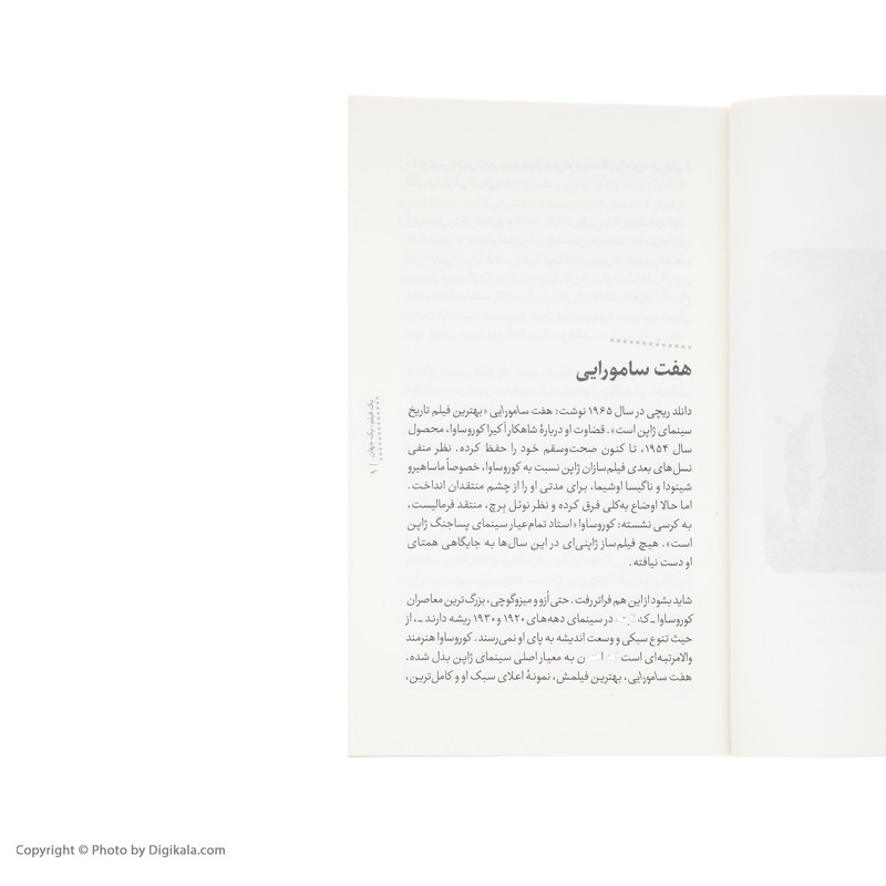 کتاب یک فیلم، یک جهان: هفت سامورایی اثر جون ملن نشر خوب