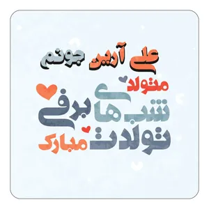 مگنت کاکتی طرح اسم علی آرین مدل تولد زمستان کد mn21499