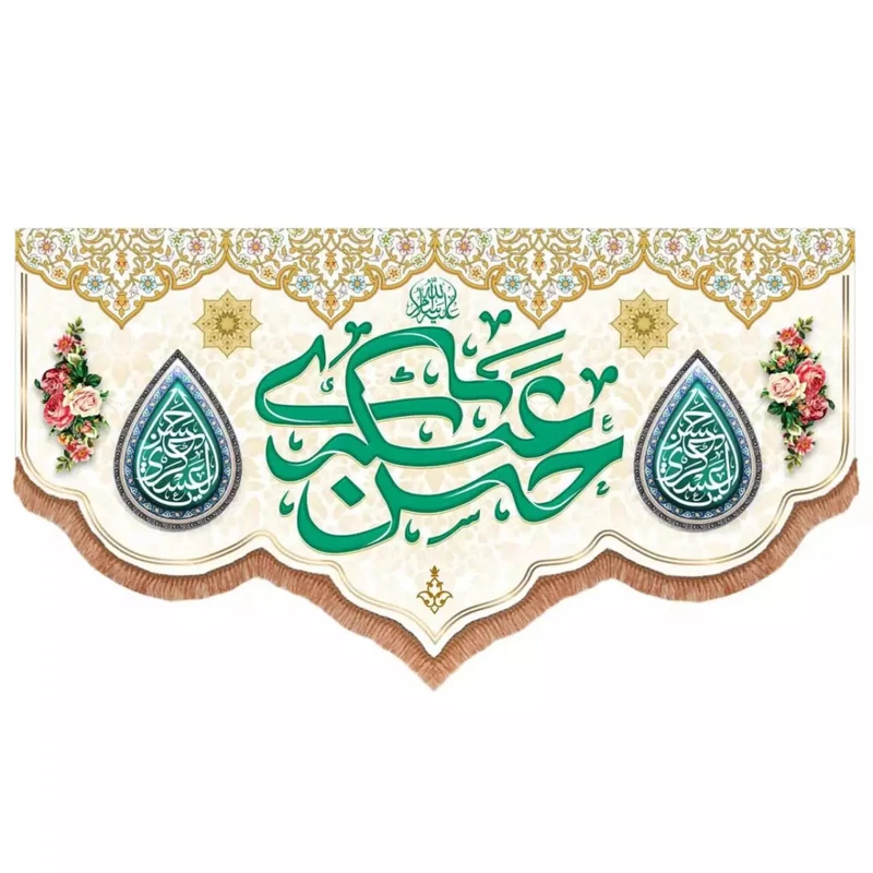 پرچم خدمتگزاران مدل کتیبه پشت منبری مذهبی طرح امام حسن عسکری علیه السلام کد 60003386