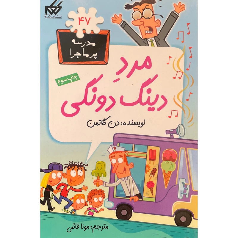 کتاب مدرسه پرماجرا 47 مرد دينگ دونگی اثر دن گاتمن انتشارات گام
