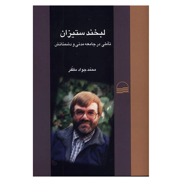 کتاب لبخند ستيزان اثر محمد جواد مظفر انتشارات كوير