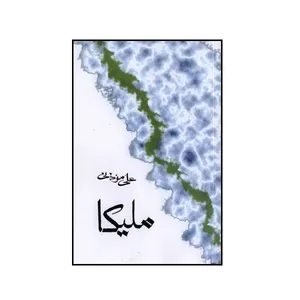 کتاب ملیکا اثر علی موذنی انتشارات بین الملل