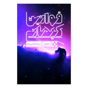 کتاب قوانین کیهانی اثر سودابه مقدسی بیات نشر متخصصان