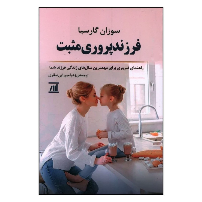 کتاب فرزند پروری مثبت اثر سوزان گارسیا انتشارات اسپینا 