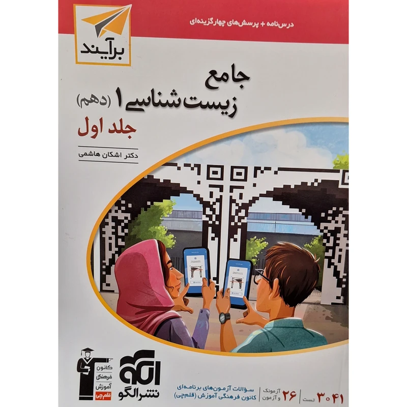 کتاب جامع زیست شناسی دهم اثر دکتر اشکان هاشمی نشر الگو جلد 1