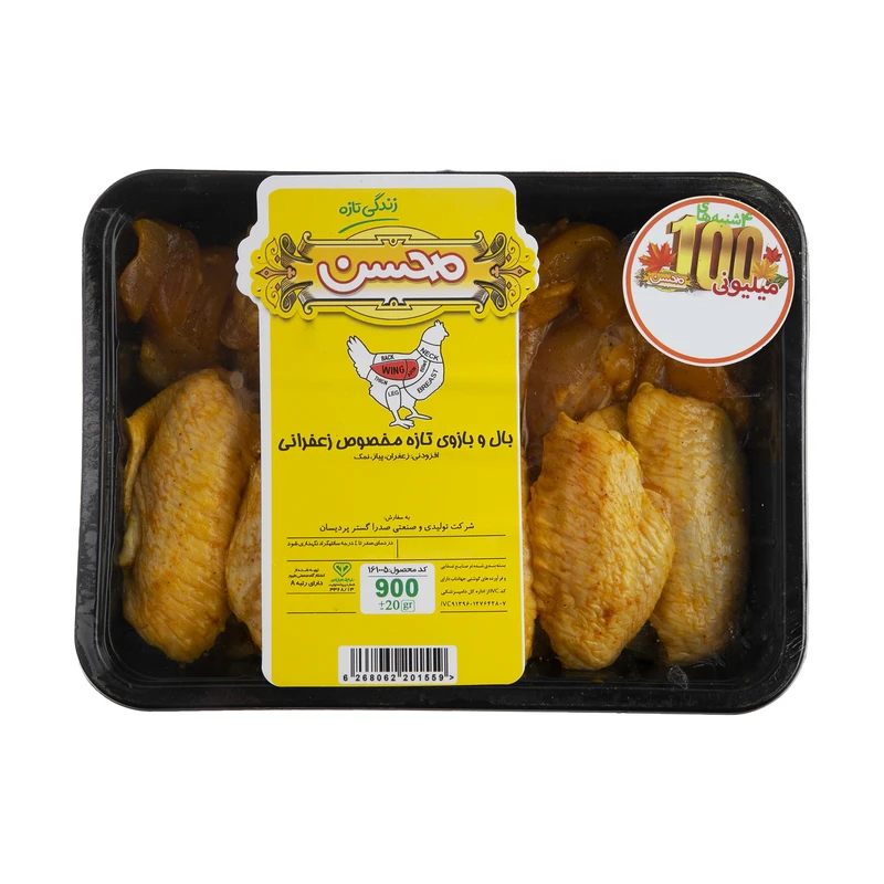 بال و بازوی مرغ تازه مخصوص زعفرانی محسن - 900 گرم