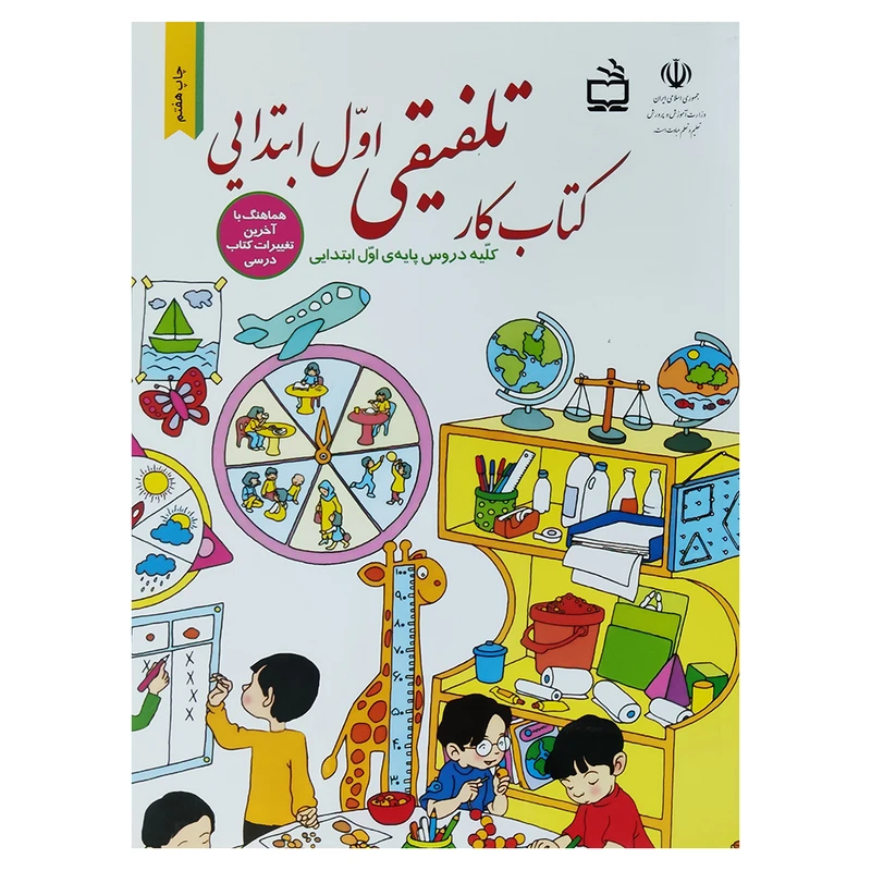 کتاب کار تلفیقی اول ابتدایی اثر حسن قاسم پور مقدم انتشارات مدرسه
