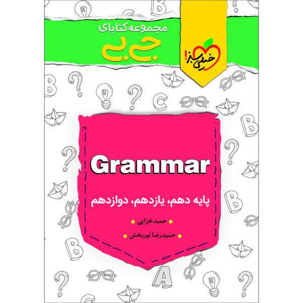 کتاب جیبی گرامر انگلیسی کنکور اثر حمید خزایی و حمید رضا نوربخش انتشارات خیلی سبز