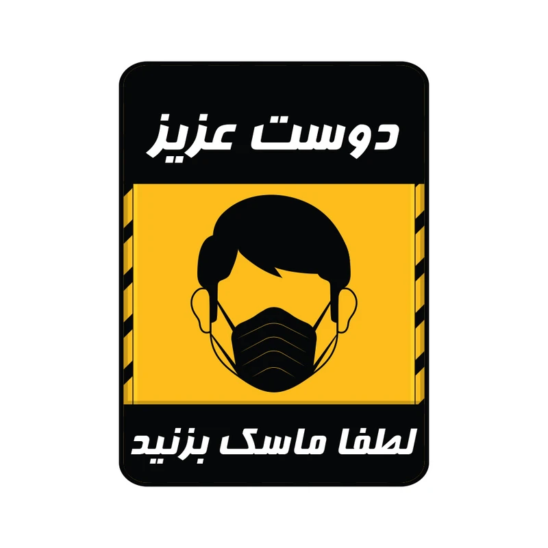  برچسب ایمنی گراسیپا طرح لطفا ماسک بزنید کد 02