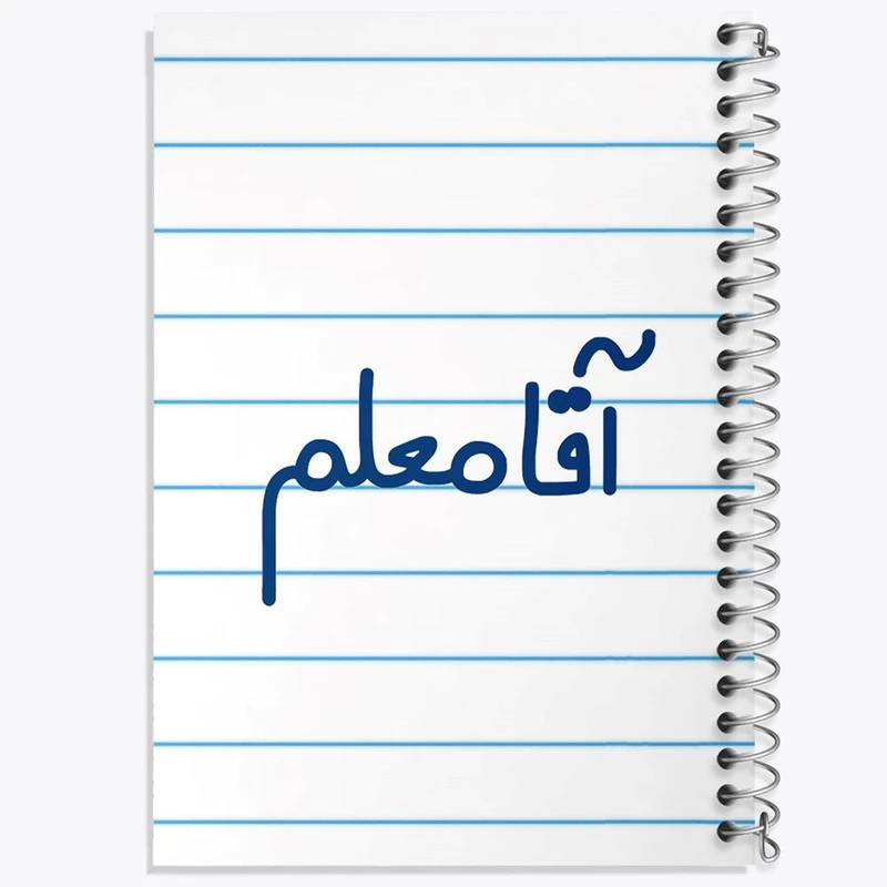 دفتر ژورنال نویسی 50 برگ خندالو مدل نقطه ای طرح آقا معلم کد 6470