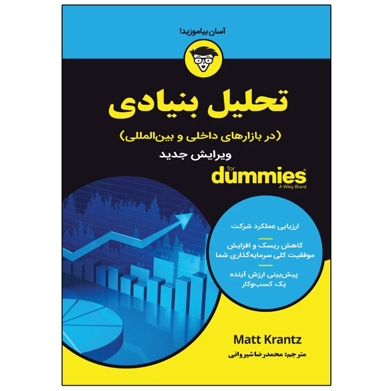 کتاب تحلیل بنيادي كاربردي در بازارهاي داخلي و بين المللي اثر مت كرانتز انتشارات نبض دانش