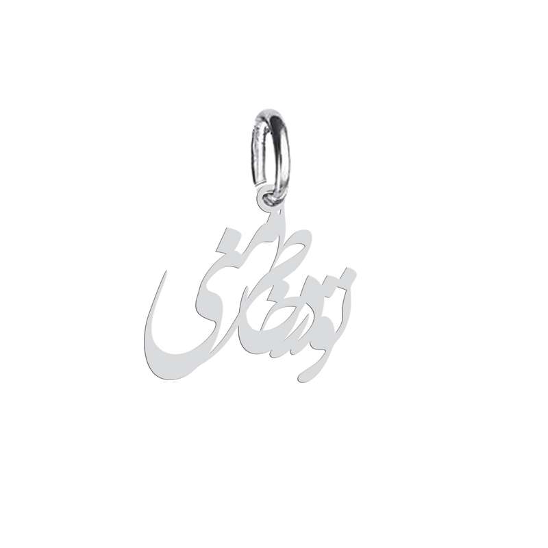 آویز گردنبند نقره هایکا طرح تو در خاطر منی مدل n.ha 743