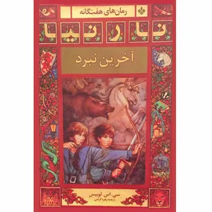 کتاب نارنیا آخرین نبرد اثر سی. اس. لوییس انتشارات پنجره