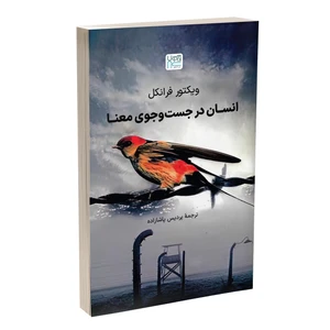 کتاب انسان در جست وجوی معنا اثر ویکتور فرانکل نشر آذرگون