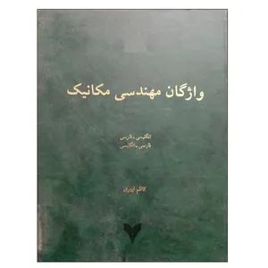 کتاب واژگان مهندسی مکانیک اثر کاظم ابهری نشر دانشگاهی فرهمند