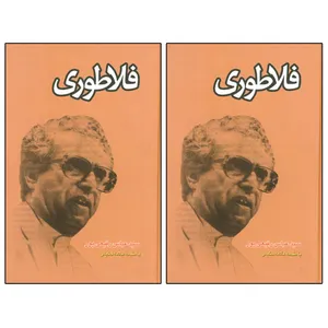 کتاب فلاطوری اثر سید عباس رفیعی پور انتشارات دلیل ما 2 جلدی